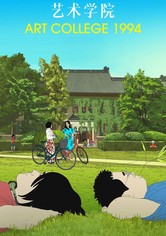 예술대학 1994