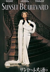 サンセット大通り