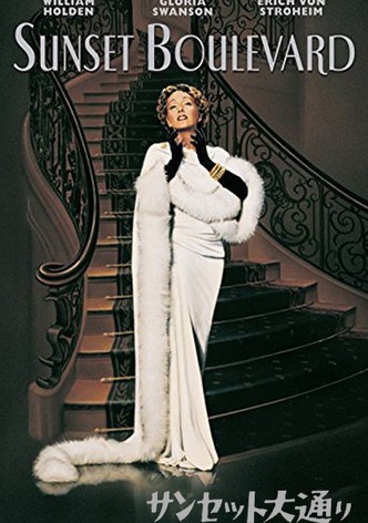 サンセット大通り