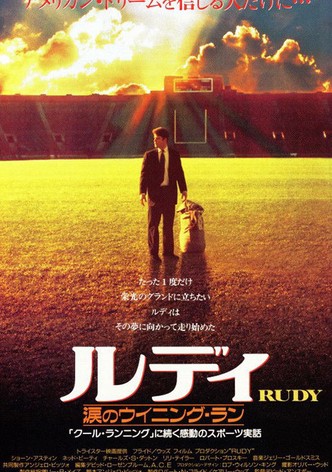 ルディ／涙のウイニング・ラン