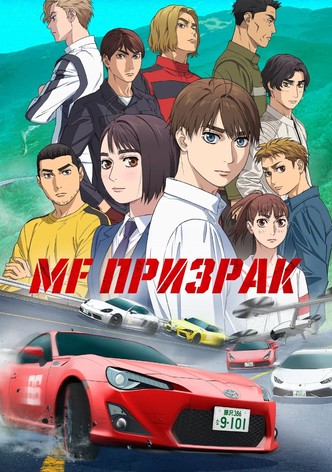 MF Призрак