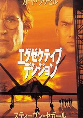 エグゼクティブ・デシジョン