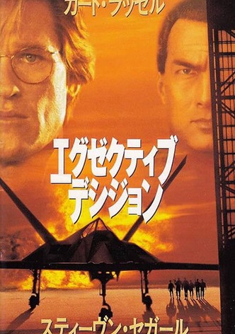 エグゼクティブ・デシジョン