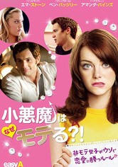 小悪魔はなぜモテる?!