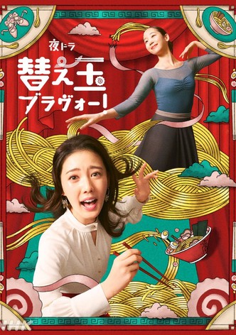 替え玉ブラヴォー！ - シーズン 1