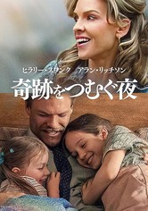 奇跡をつむぐ夜