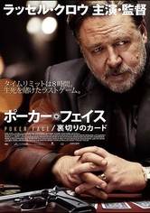 ポーカーフェイス 裏切りのカード