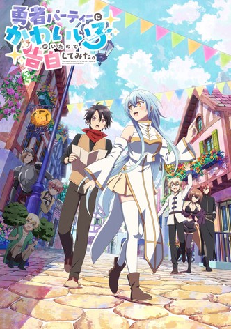 勇者パーティーにかわいい子がいたので、告白してみた。 - シーズン 1