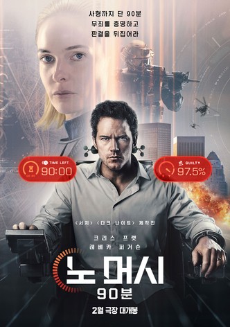 노 머시: 90분