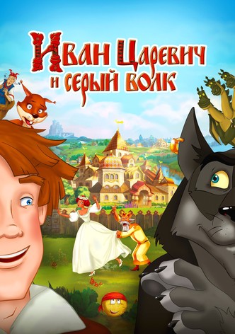 Иван Царевич и Серый Волк