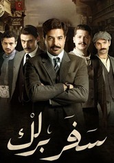 سفر برلك