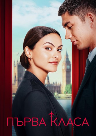 Първа класа
