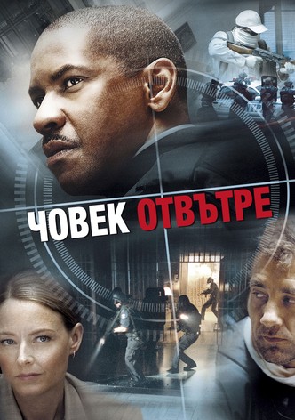 Човек отвътре