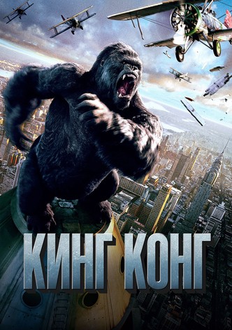 Кинг Конг