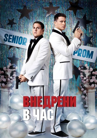 Внедрени в час