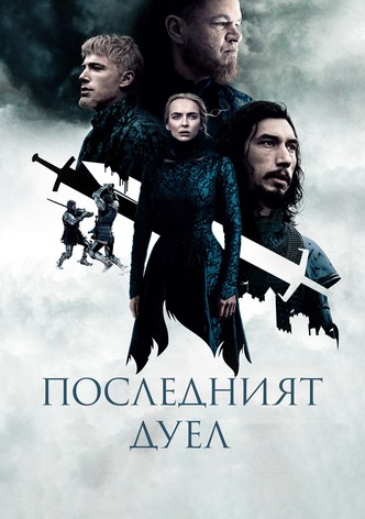 Последният дуел