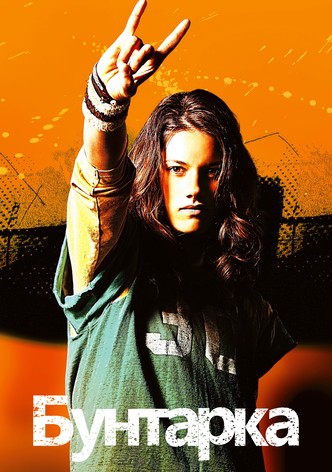 Бунтарка