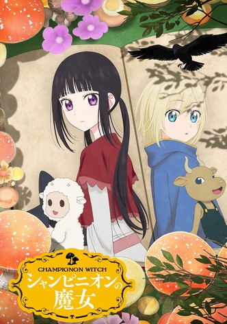 シャンピニオンの魔女 - シーズン 1