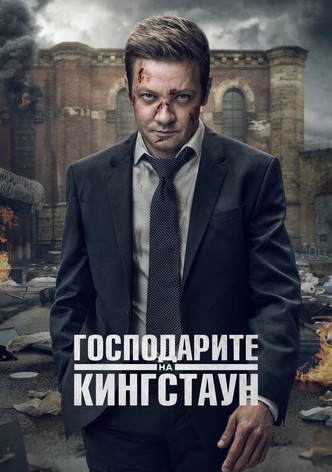 Господарите на Кингстаун