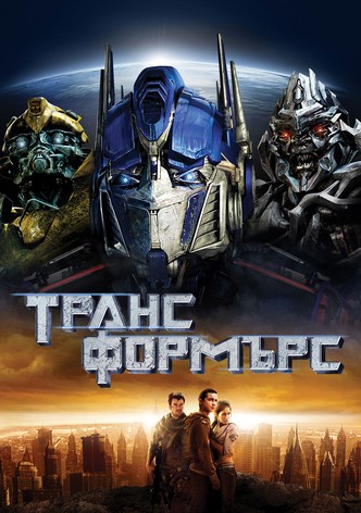 Трансформърс