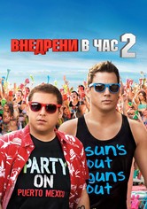 Внедрени в час 2