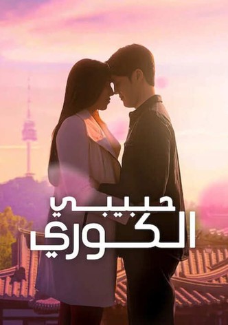 حبيبي الكوري