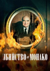 Убийство в Монако