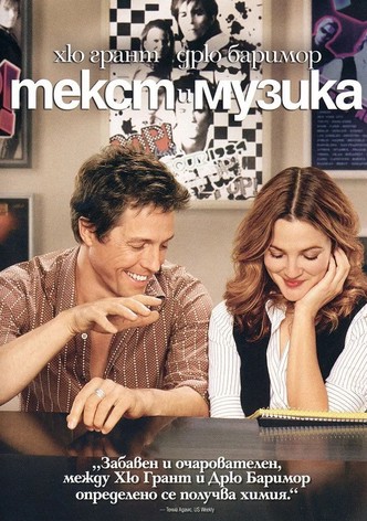 Текст и музика