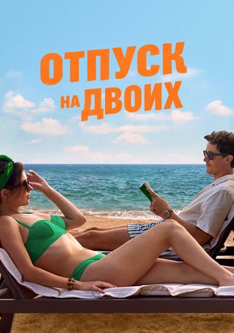 Отпуск на двоих