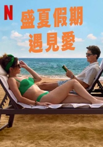 盛夏假期遇见爱