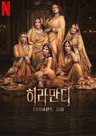 히라만디: 다이아몬드 시장