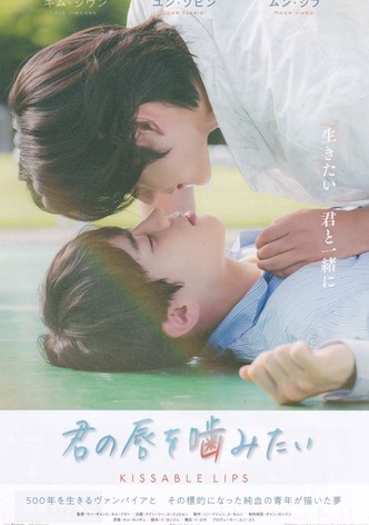 君の唇を噛みたい