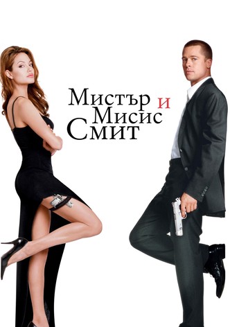 Мистър и мисис Смит