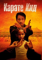 Карате кид