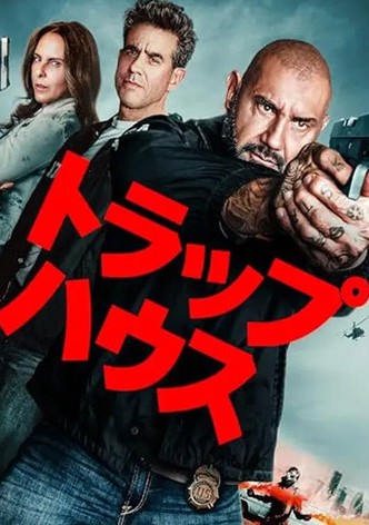 トラップハウス