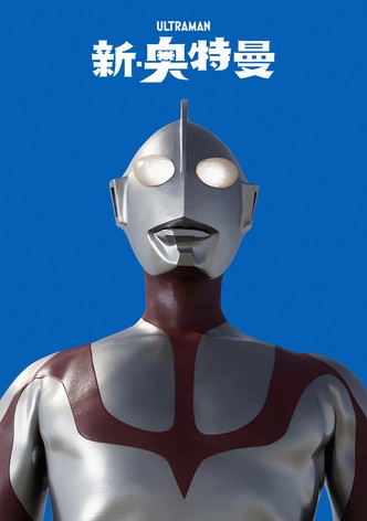 新·超人力霸王
