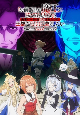 「お前ごときが魔王に勝てると思うな」と勇者パーティを追放されたので、王都で気ままに暮らしたい - シーズン 1