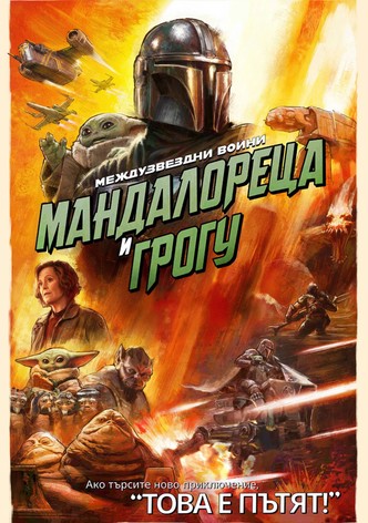 Междузвездни войни: Мандалореца и Грогу