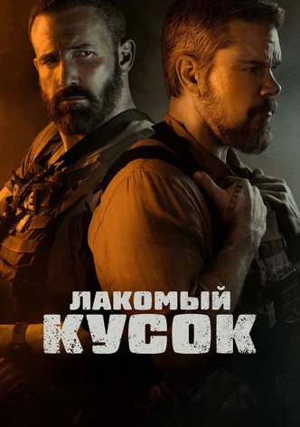 Лакомый кусок