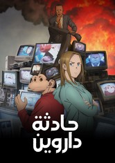 حادثة داروين