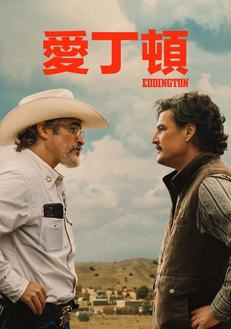 瘋狂小鎮愛丁頓