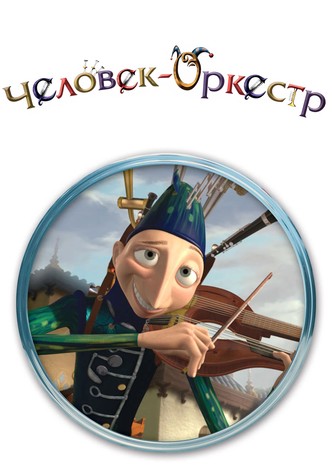Человек-оркестр
