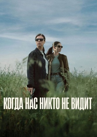 Когда нас никто не видит
