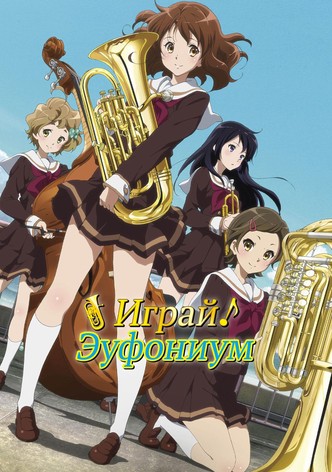Играй, эуфониум!