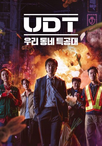 UDT: 우리 동네 특공대