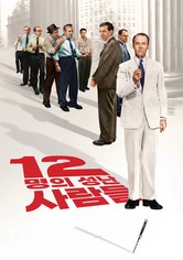 12명의 성난 사람들