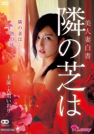 美人妻白書 隣の芝は