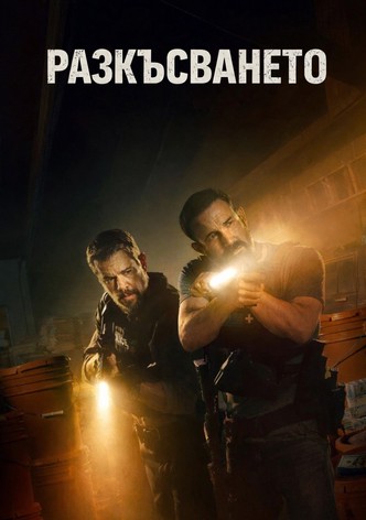 Разкъсването