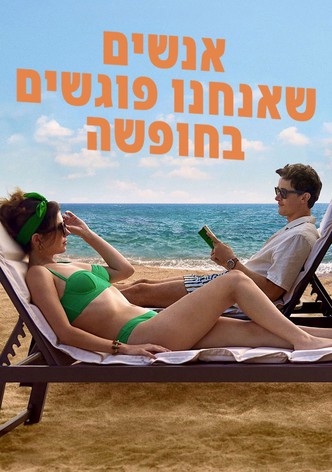 אנשים שאנחנו פוגשים בחופשה