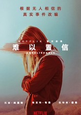 难以置信